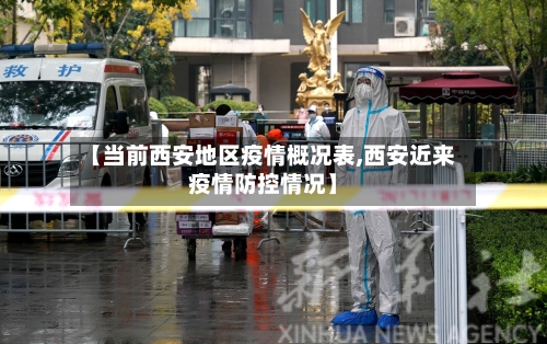 【当前西安地区疫情概况表,西安近来疫情防控情况】-第3张图片