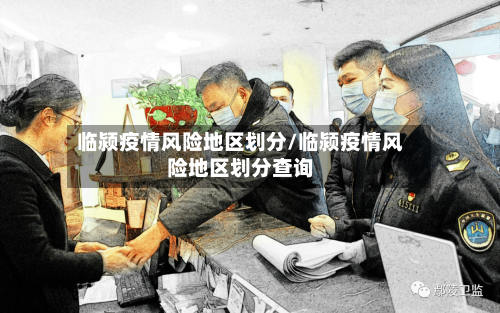 临颍疫情风险地区划分/临颍疫情风险地区划分查询-第2张图片