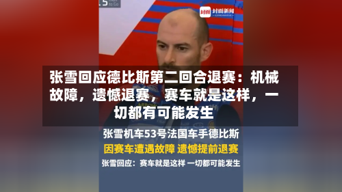 张雪回应德比斯第二回合退赛：机械故障，遗憾退赛	，赛车就是这样，一切都有可能发生-第2张图片