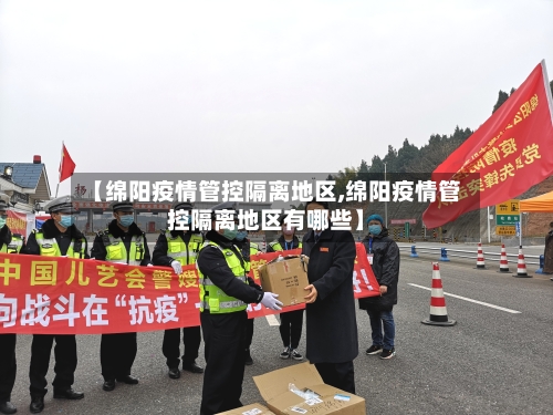 【绵阳疫情管控隔离地区,绵阳疫情管控隔离地区有哪些】-第2张图片