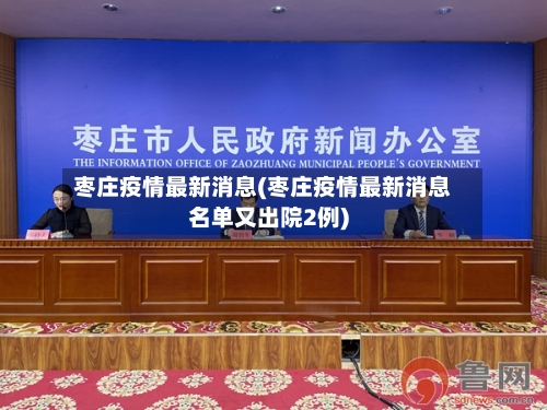 枣庄疫情最新消息(枣庄疫情最新消息名单又出院2例)