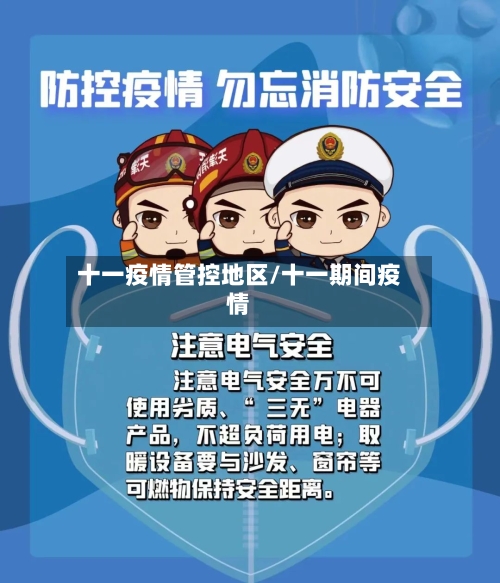 十一疫情管控地区/十一期间疫情-第2张图片