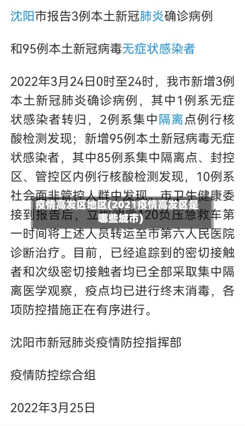 疫情高发区地区(2021疫情高发区是哪些城市)