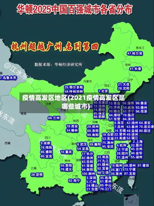 疫情高发区地区(2021疫情高发区是哪些城市)-第2张图片