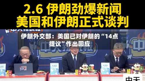 伊朗外交部：美国已对伊朗的“14点提议”作出回应-第2张图片
