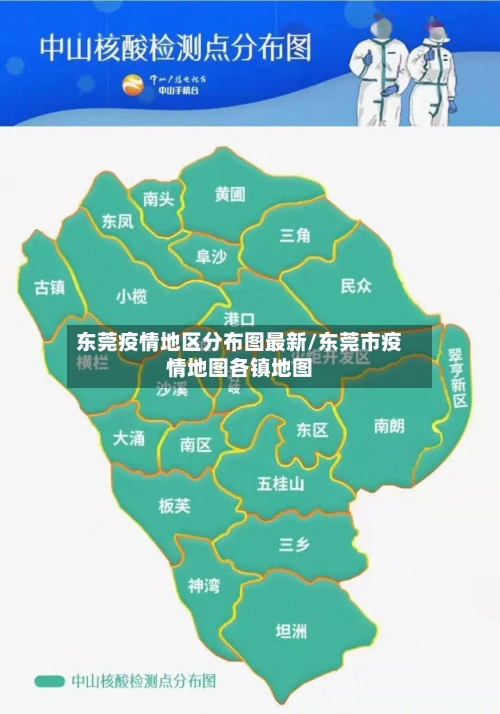 东莞疫情地区分布图最新/东莞市疫情地图各镇地图
