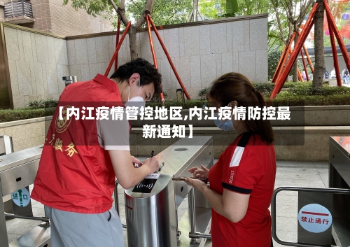 【内江疫情管控地区,内江疫情防控最新通知】-第2张图片