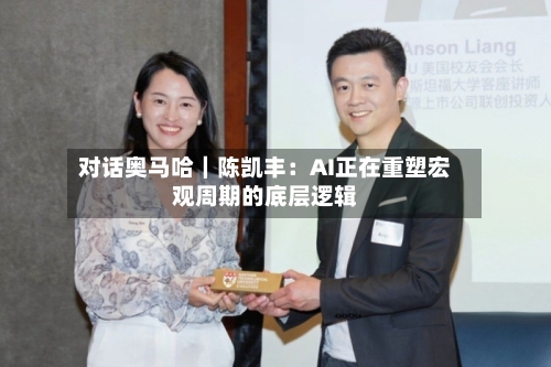 对话奥马哈|陈凯丰:AI正在重塑宏观周期的底层逻辑-第2张图片