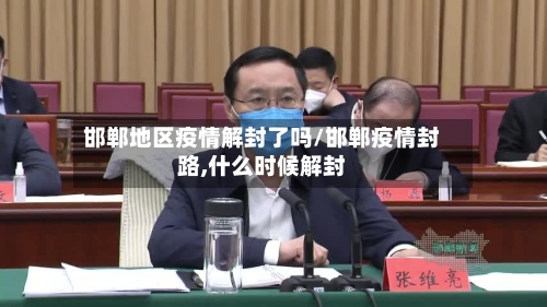 邯郸地区疫情解封了吗/邯郸疫情封路,什么时候解封-第2张图片