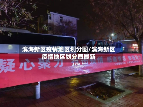 滨海新区疫情地区划分图/滨海新区疫情地区划分图最新-第2张图片