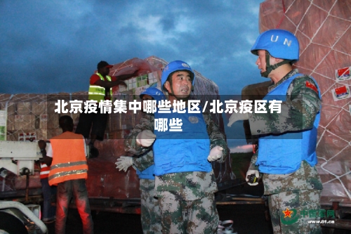 北京疫情集中哪些地区/北京疫区有哪些-第2张图片