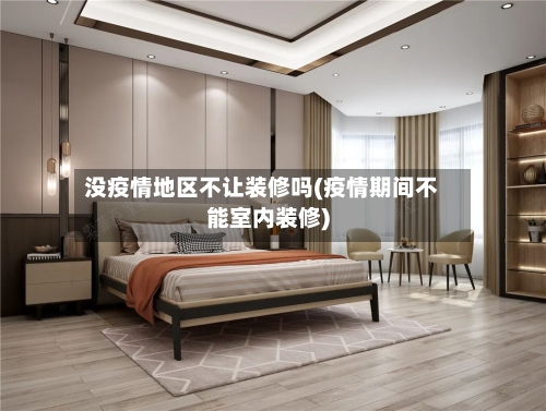 没疫情地区不让装修吗(疫情期间不能室内装修)