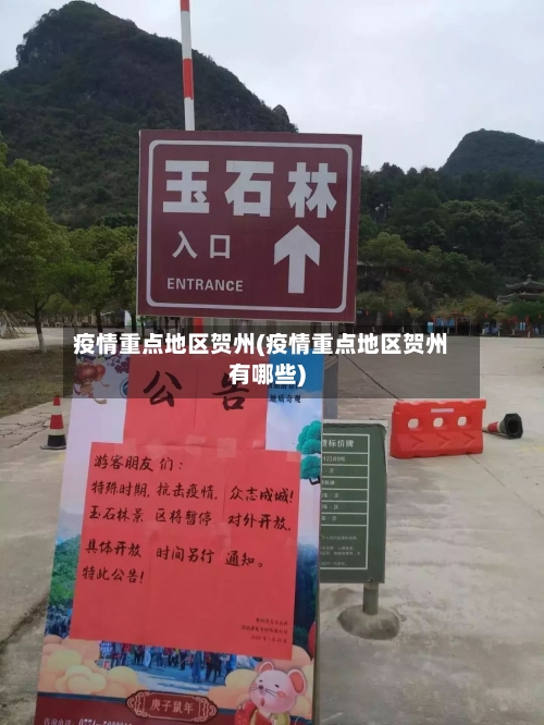疫情重点地区贺州(疫情重点地区贺州有哪些)