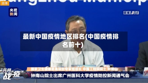 最新中国疫情地区排名(中国疫情排名前十)-第2张图片