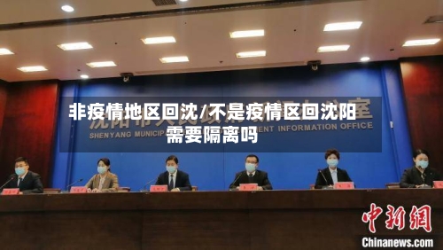 非疫情地区回沈/不是疫情区回沈阳需要隔离吗