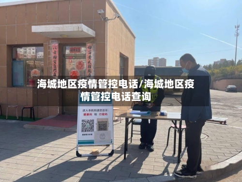 海城地区疫情管控电话/海城地区疫情管控电话查询