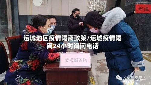 运城地区疫情隔离政策/运城疫情隔离24小时询问电话-第2张图片