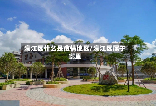 濠江区什么是疫情地区/濠江区属于哪里-第2张图片