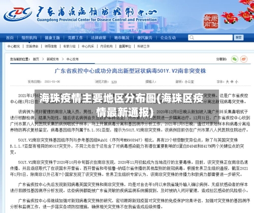 海珠疫情主要地区分布图(海珠区疫情最新通报)