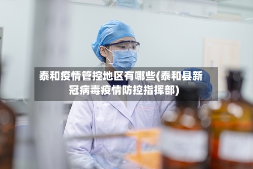 泰和疫情管控地区有哪些(泰和县新冠病毒疫情防控指挥部)