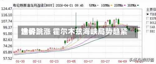 世界
油价跳涨 霍尔木兹海峡局势趋紧-第2张图片