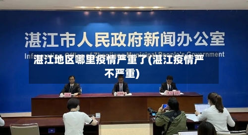 湛江地区哪里疫情严重了(湛江疫情严不严重)