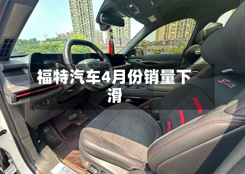 福特汽车4月份销量下滑