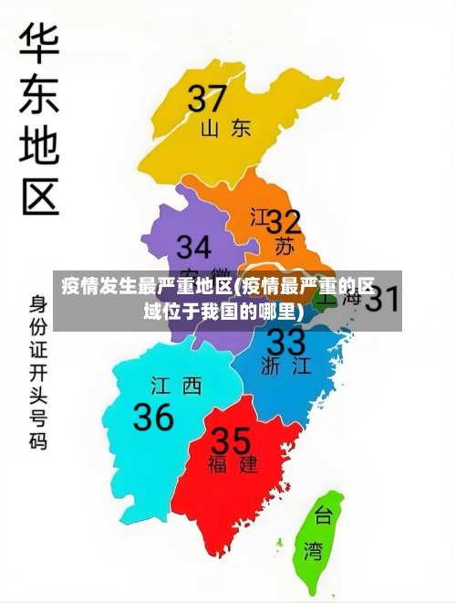 疫情发生最严重地区(疫情最严重的区域位于我国的哪里)-第2张图片