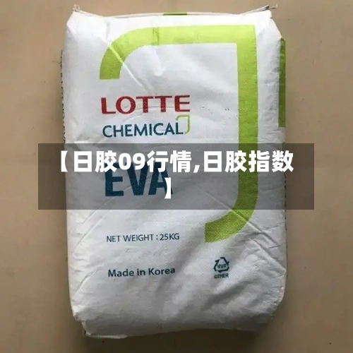 【日胶09行情,日胶指数】