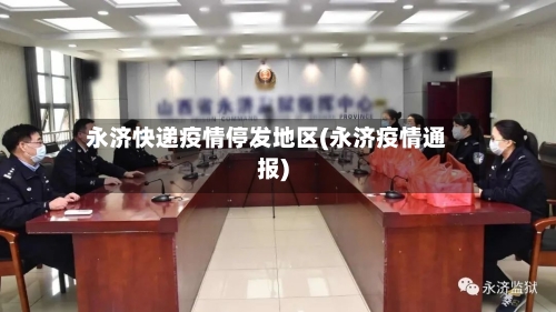 永济快递疫情停发地区(永济疫情通报)