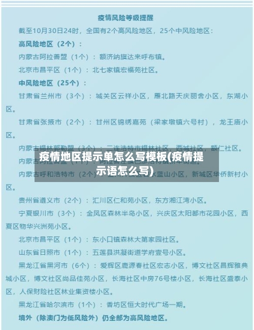 疫情地区提示单怎么写模板(疫情提示语怎么写)-第2张图片