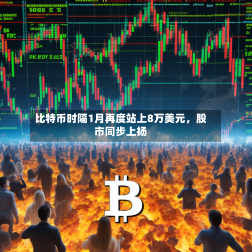 比特币时隔1月再度站上8万美元，股市同步上扬-第2张图片