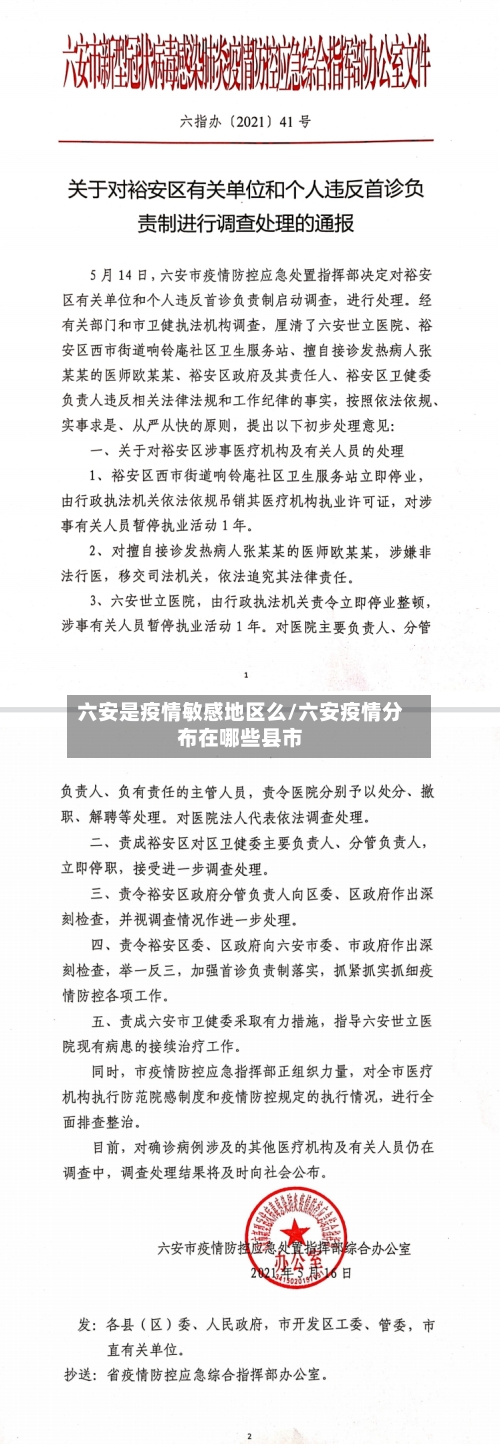 六安是疫情敏感地区么/六安疫情分布在哪些县市-第2张图片