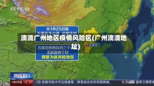 滴滴广州地区疫情风险区(广州滴滴地址)
