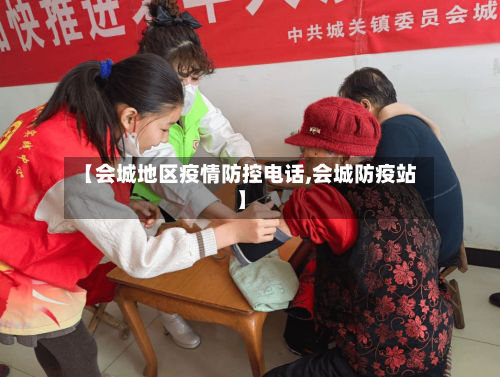 【会城地区疫情防控电话,会城防疫站】