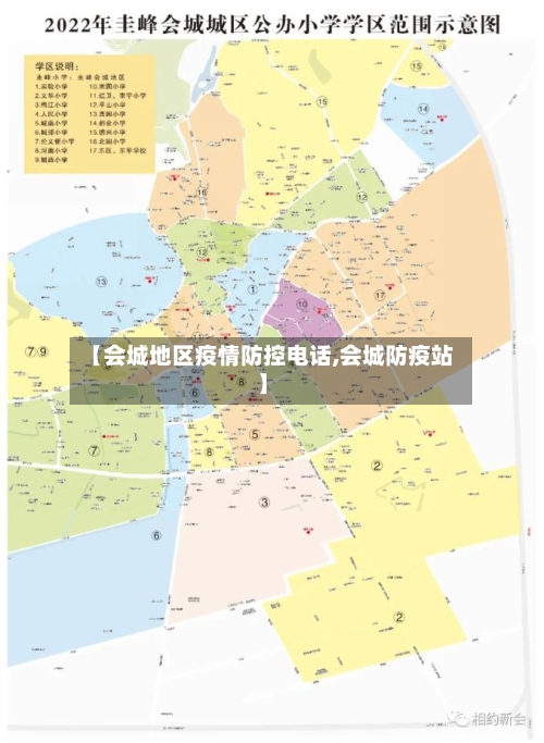 【会城地区疫情防控电话,会城防疫站】-第2张图片