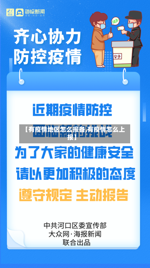 【有疫情地区怎么报备,有疫情怎么上报】