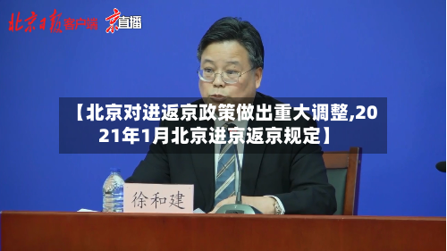 【北京对进返京政策做出重大调整,2021年1月北京进京返京规定】-第2张图片