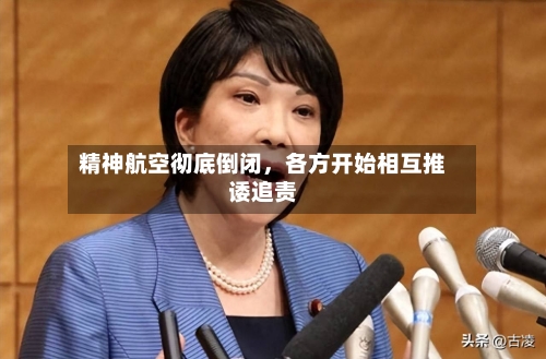 精神航空彻底倒闭	，各方开始相互推诿追责-第2张图片