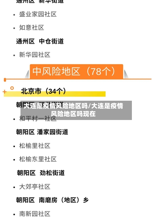 大连是疫情风险地区吗/大连是疫情风险地区吗现在-第3张图片