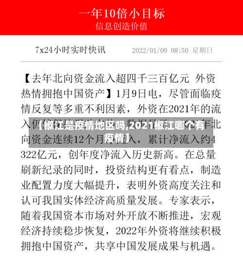 【椒江是疫情地区吗,2021椒江哪个有疫情】