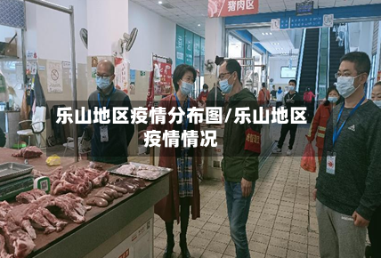 乐山地区疫情分布图/乐山地区疫情情况-第2张图片