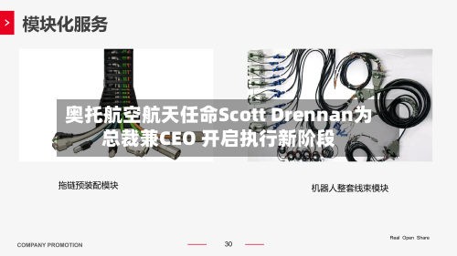 奥托航空航天任命Scott Drennan为总裁兼CEO 开启执行新阶段-第3张图片