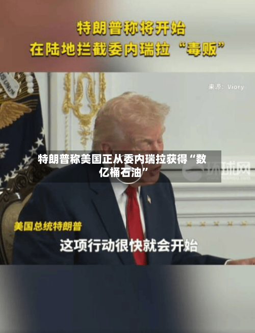 特朗普称美国正从委内瑞拉获得“数亿桶石油	”-第3张图片