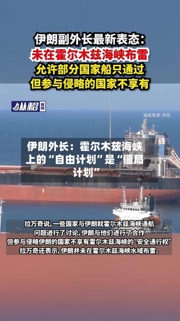 伊朗外长：霍尔木兹海峡上的“自由计划”是“僵局计划”-第2张图片