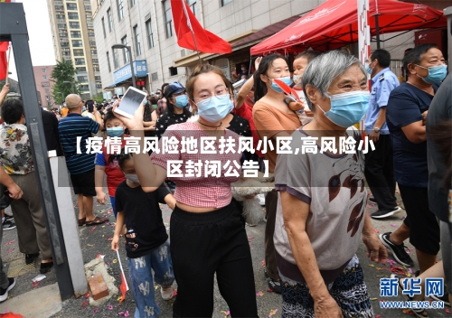 【疫情高风险地区扶风小区,高风险小区封闭公告】-第2张图片