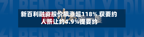 新百利融资股价飙涨超118% 获要约人折让约4.9%提要约