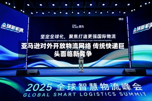 亚马逊对外开放物流网络 传统快递巨头面临新竞争-第3张图片