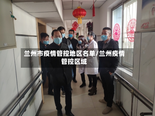 兰州市疫情管控地区名单/兰州疫情管控区域-第2张图片