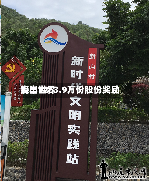 海丰世界授出1263.9万份股份奖励